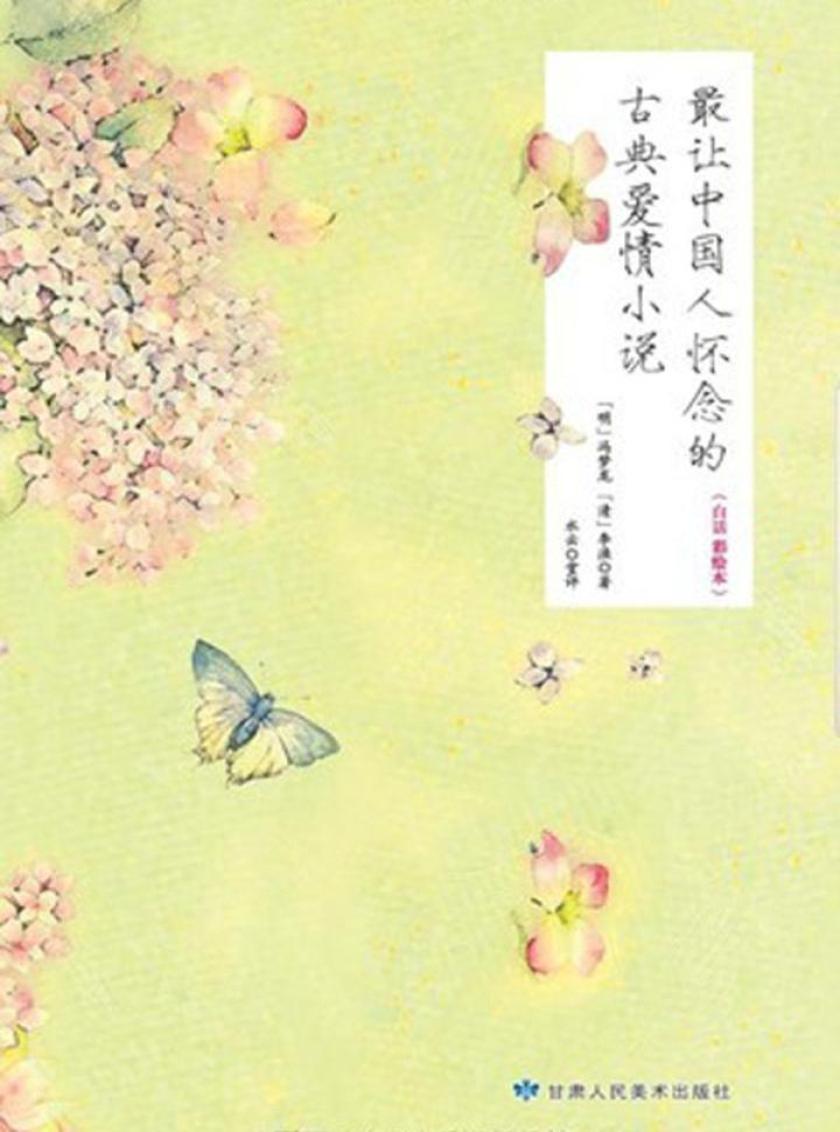 最让中国人怀念的爱情小说