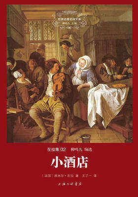 世界名著名译文库·左拉集(02):小酒店
