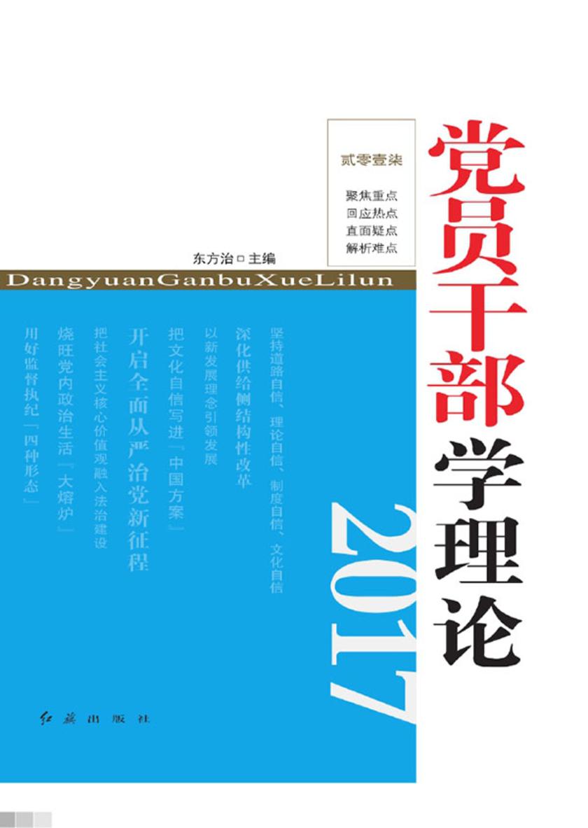 党员干部学理论.2017