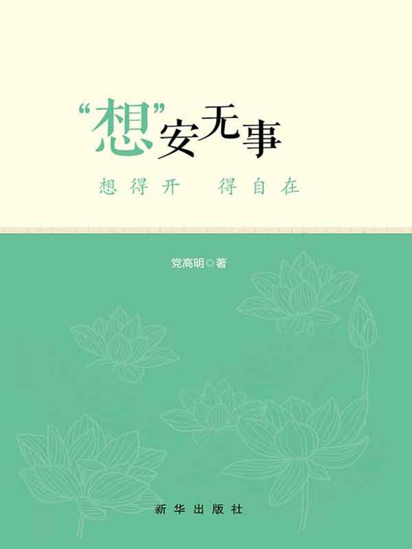 “想”安无事：想得开得自在
