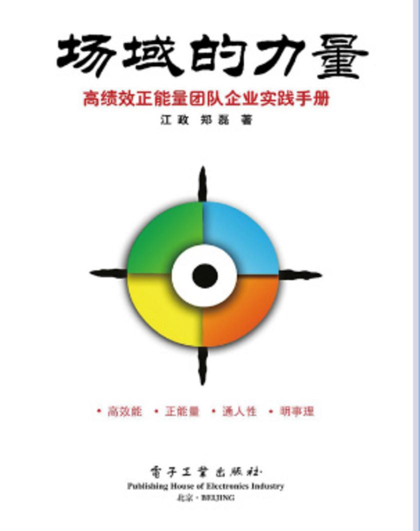 场域的力量：高绩效正能量团队企业实践手册