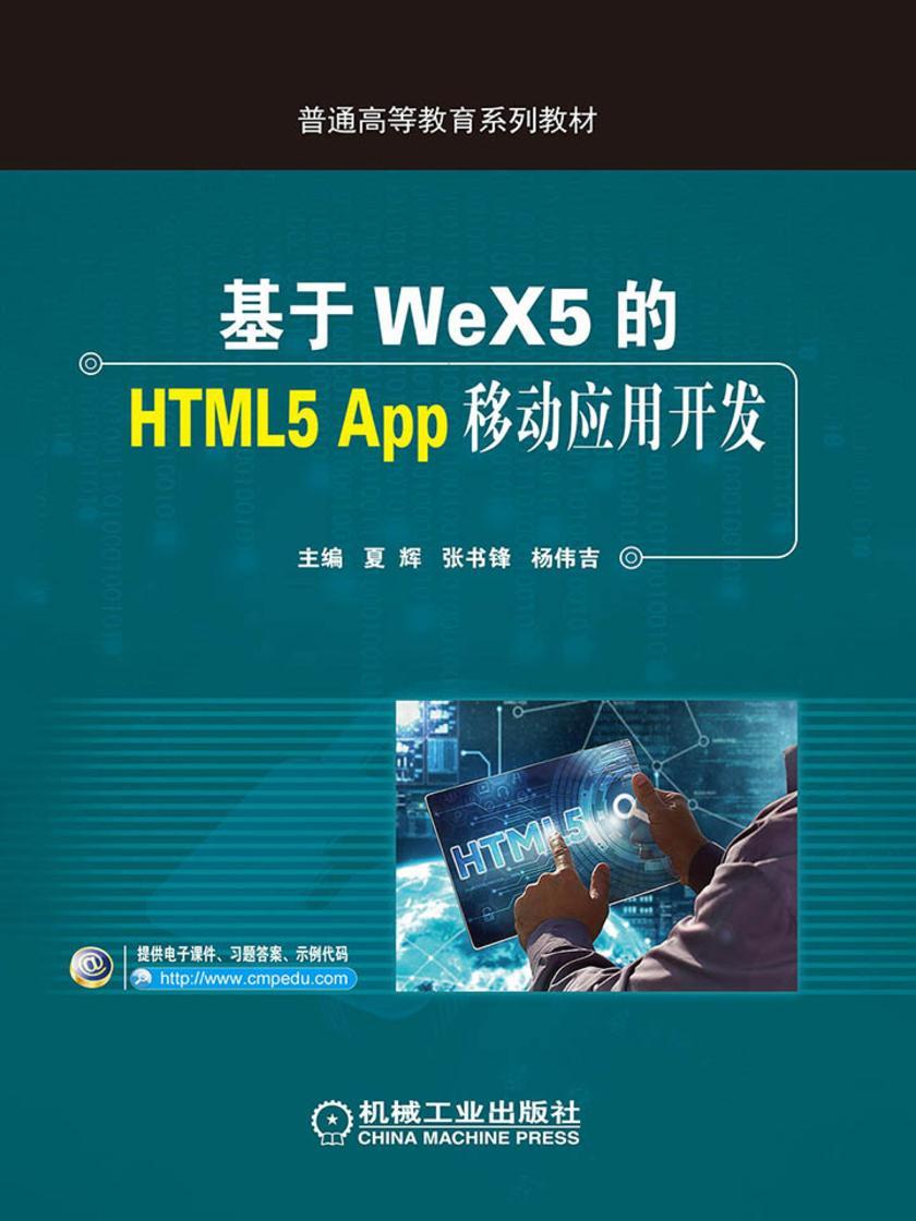 基于WeX5的HTML5 App移动应用开发