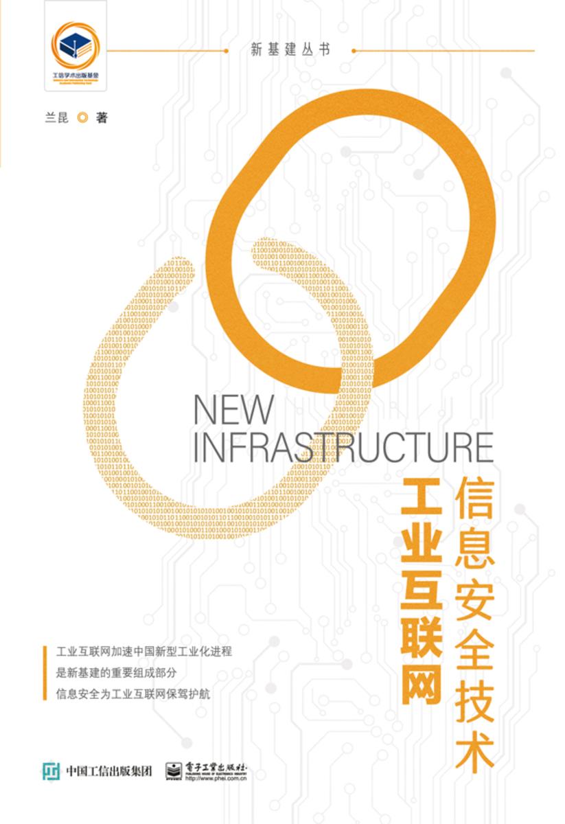 工业互联网信息安全技术
