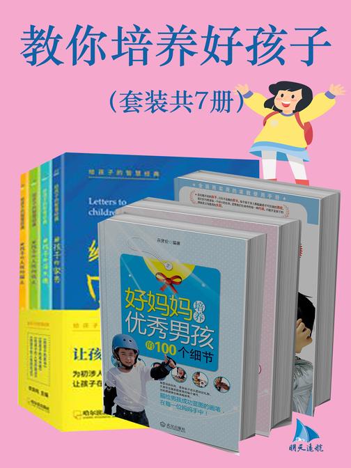 教你培养好孩子(套装共7册)