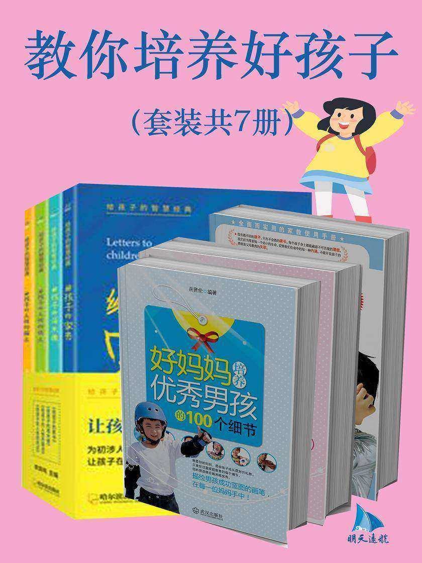 教你培养好孩子(套装共7册)