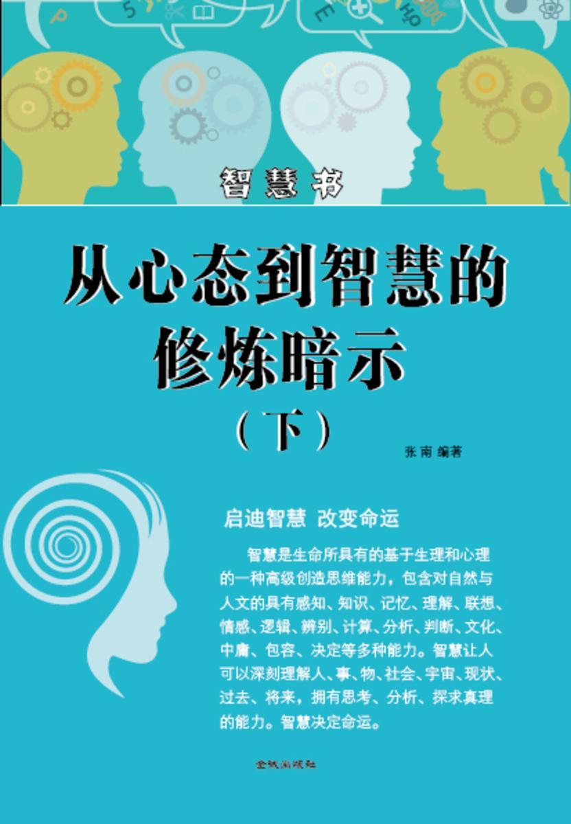 从心态到智慧的修炼暗示(下)