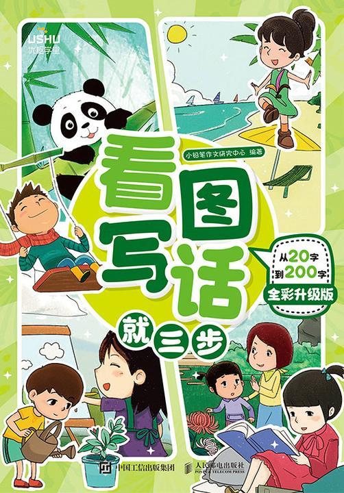 看图写话就三步——从20字到200字(全彩升级版)