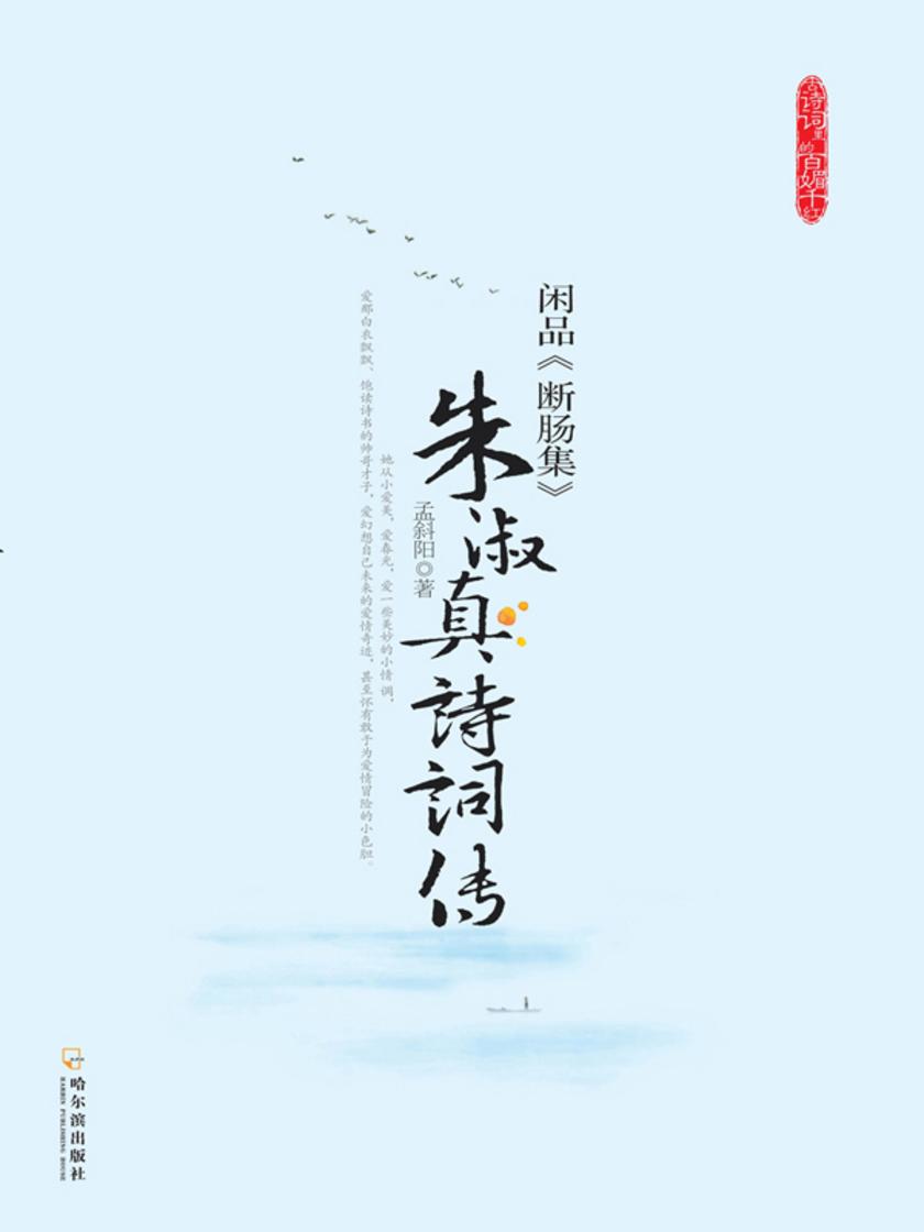 闲品《断肠集》：朱淑真诗词传