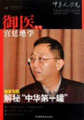中医人沙龙(第四辑)：宫廷御医绝学专号