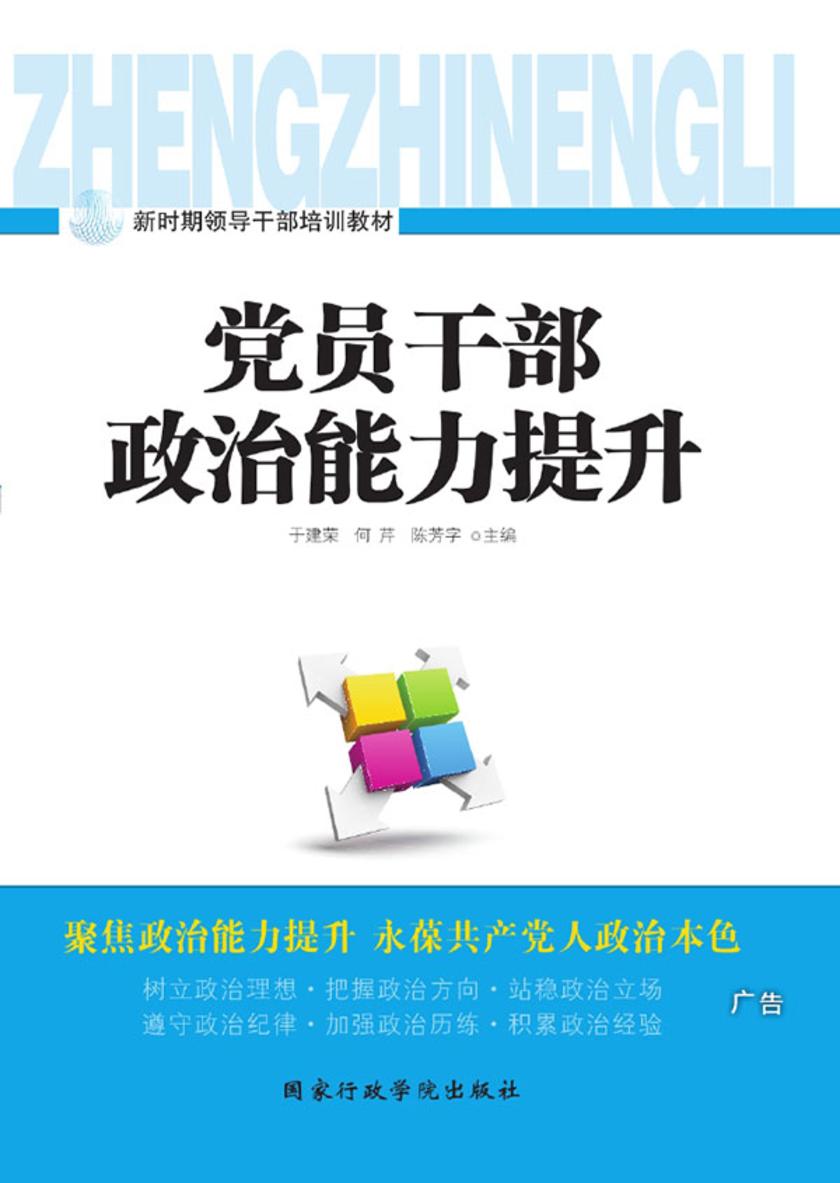 党员干部政治能力提升