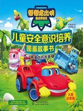 儿童安全意识培养图画故事书.偷蛋龙的故事