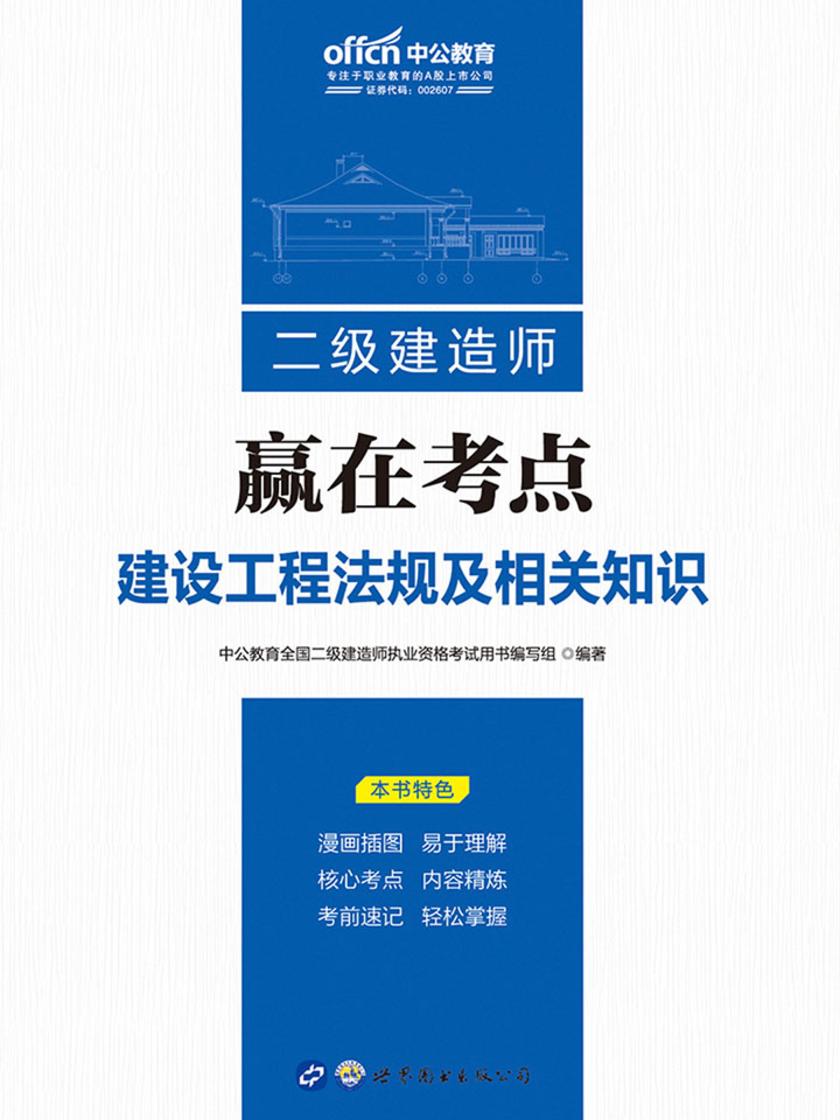 全国二级建造师执业资格考试中公二级建造师赢在考点建设工程法规及相关知识