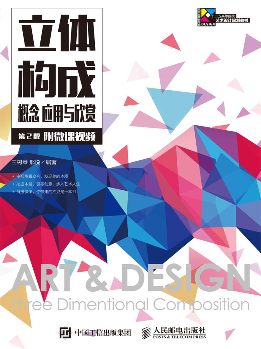 立体构成 概念 应用与欣赏(第2版)(附微课视频)