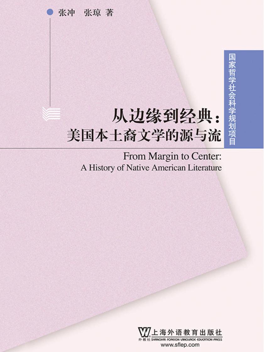 国家哲学社会科学规划项目:从边缘到经典:美国本土裔文学的源与流