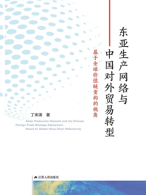 东亚生产网络与中国对外贸易转型:基于全球价值链重构的视角