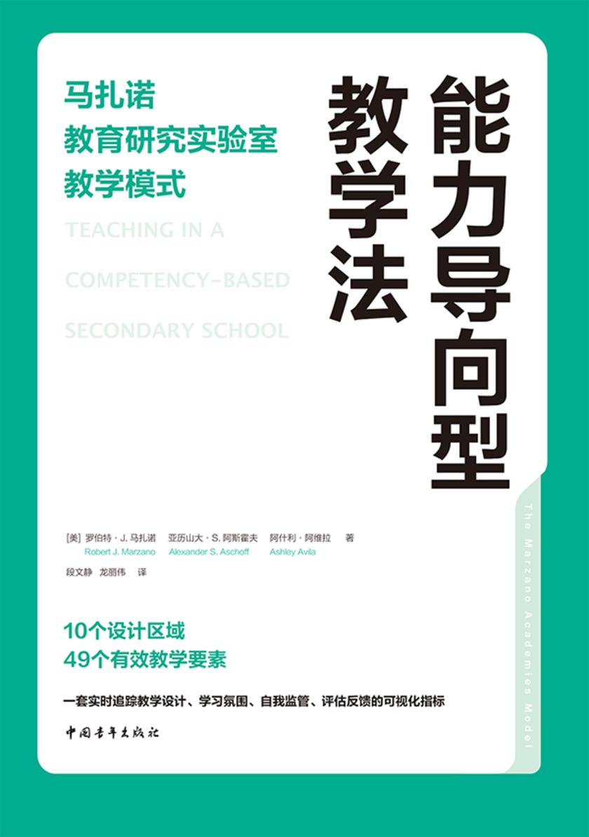 能力导向型教学法:马扎诺教育研究实验室教学模式(教学评一致性 基于能力的教学 马扎诺新作)