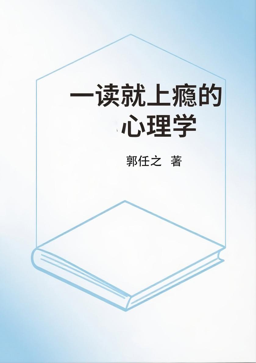 一读就上瘾的心理学