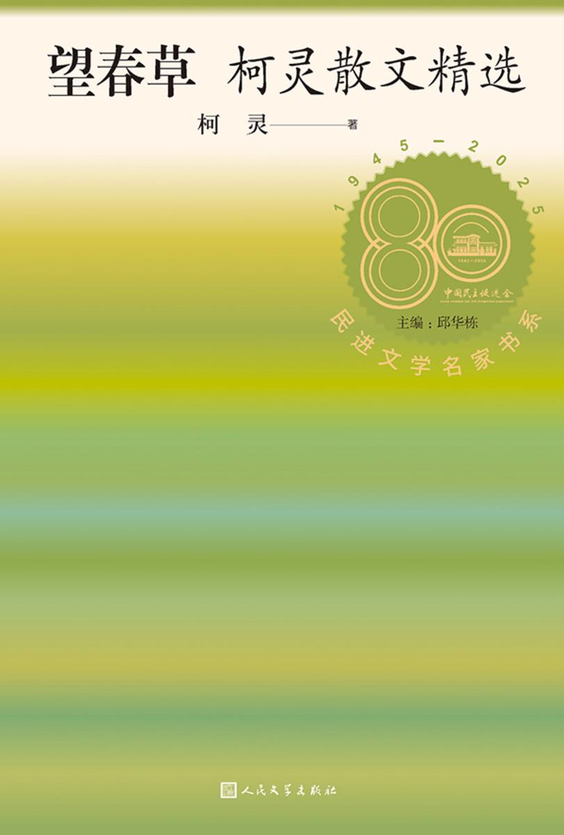 望春草:柯灵散文精选