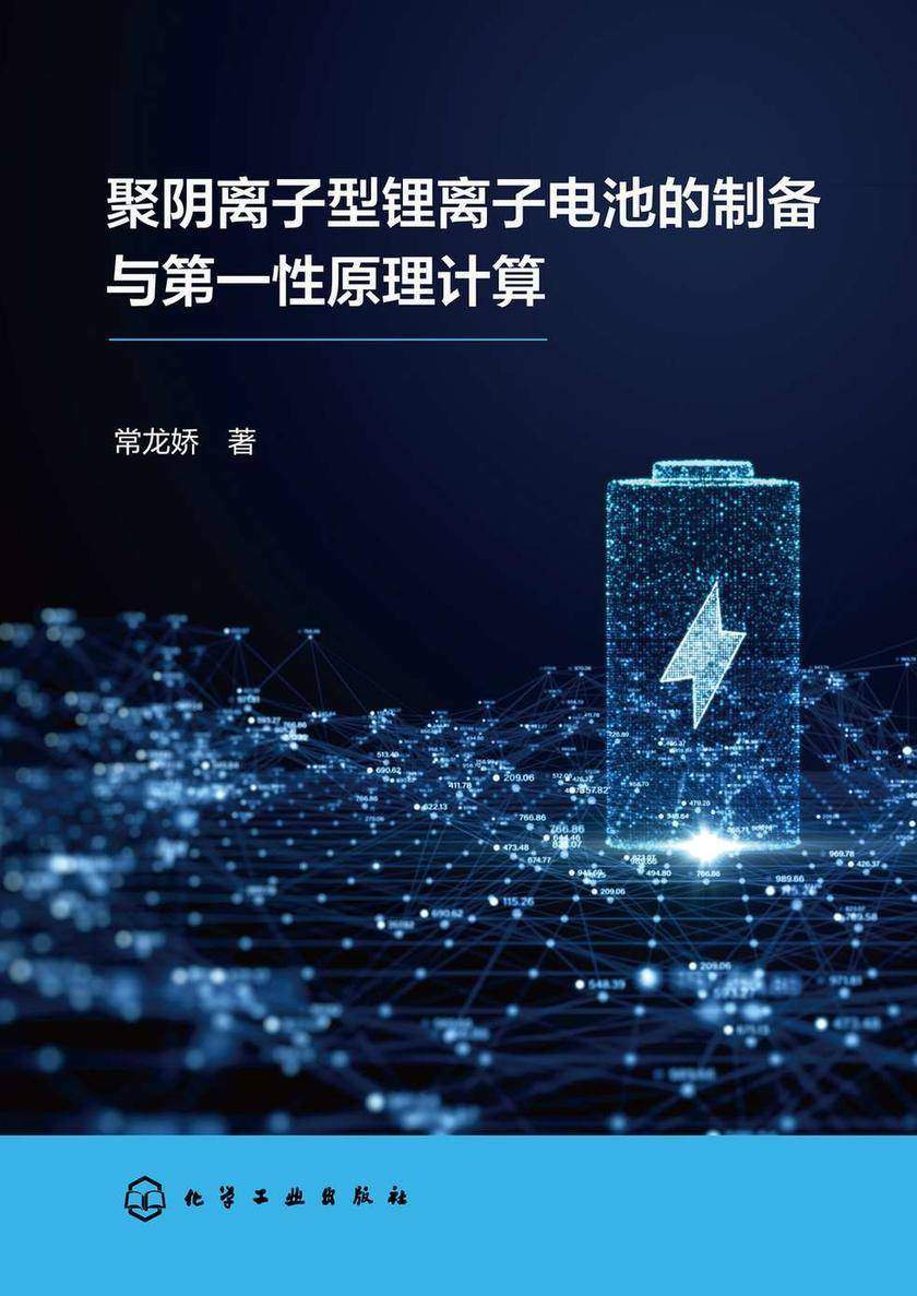 聚阴离子型锂离子电池的制备与*性原理计算