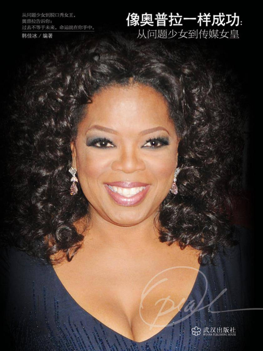 像奥普拉一样成功：从问题少女到传媒女皇