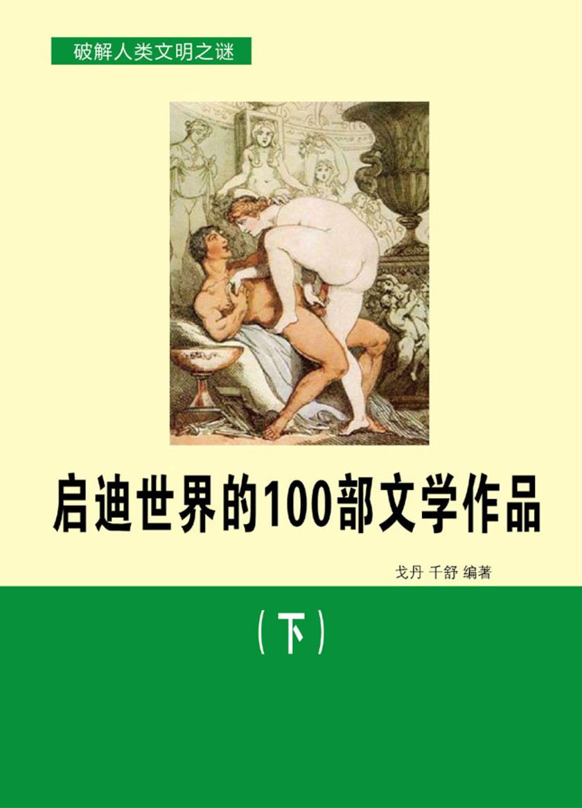 启迪世界的100部文学作品(下)