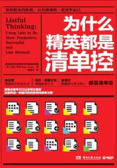 为什么精英都是清单控