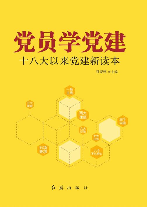 党员学党建：十八大以来党建新读本
