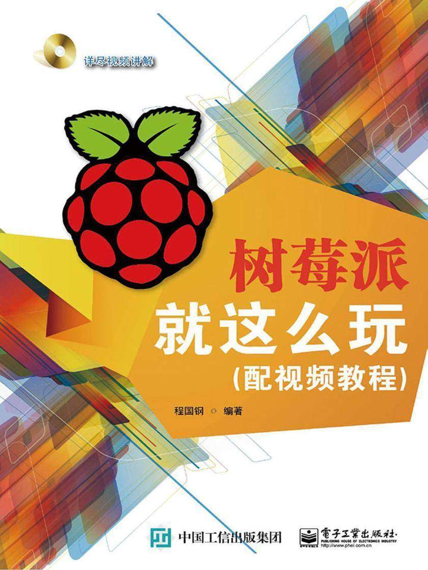 树莓派就这么玩