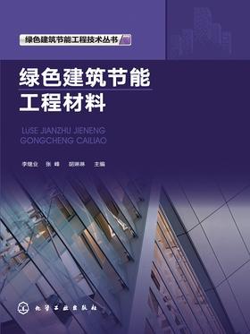 绿色建筑节能工程材料
