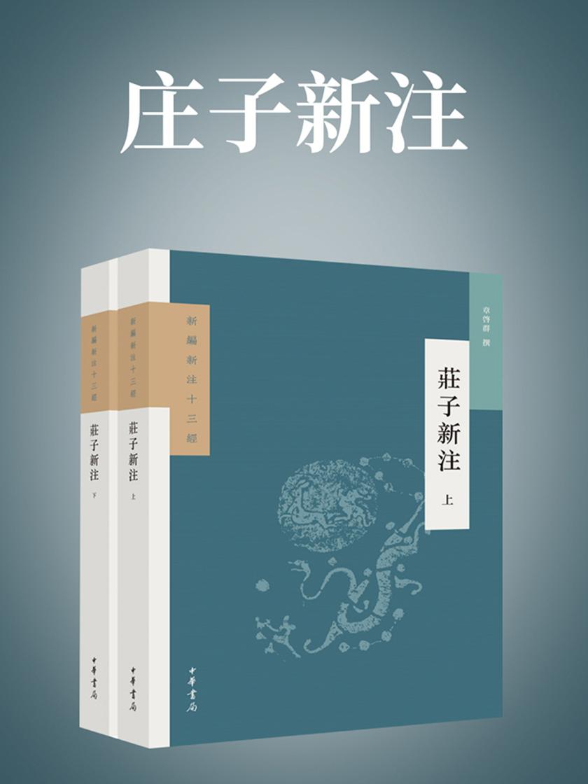 庄子新注  中华书局出品