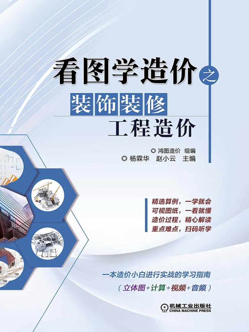 看图学造价之装饰装修工程造价