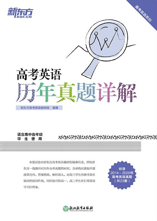 高考英语历年真题详解