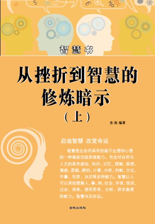 从挫折到智慧的修炼暗示(上)