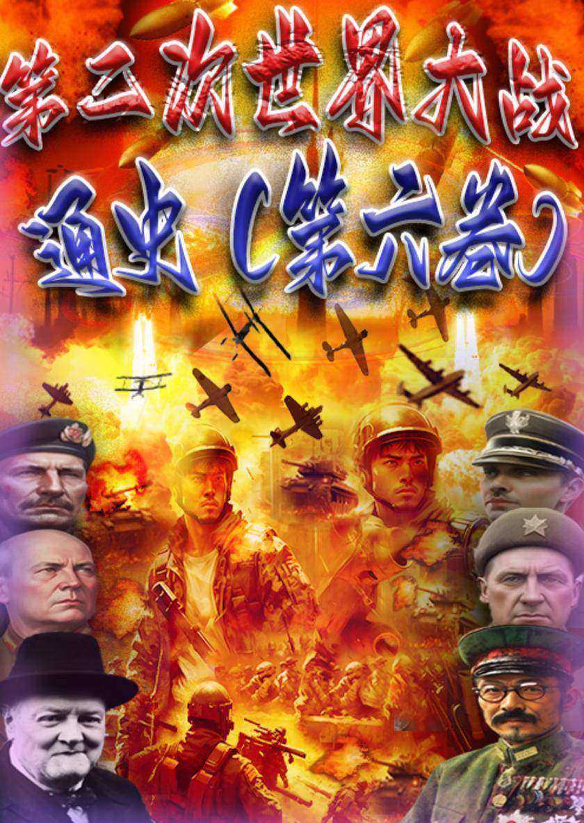 第二次世界大战通史(第六卷)