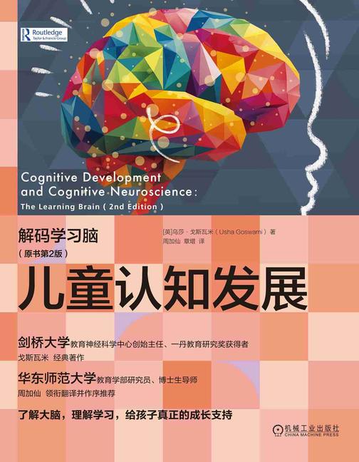 儿童认知发展:解码学习脑(原书第2版)