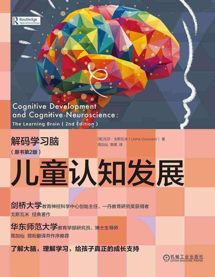 儿童认知发展:解码学习脑(原书第2版)