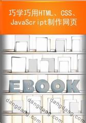 巧学巧用HTML、CSS、JavaScript制作网页(仅适用PC阅读)
