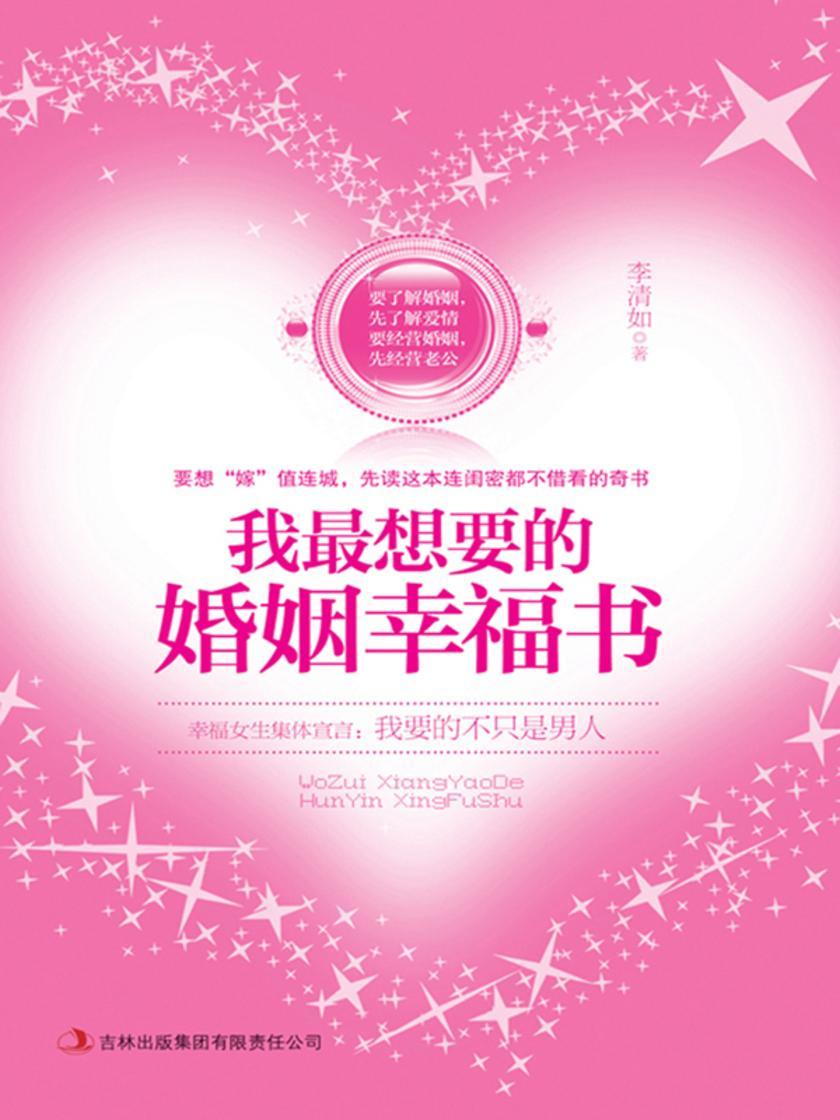 我 想要的婚姻幸福书