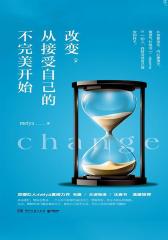 改变，从接受自己的不完美开始