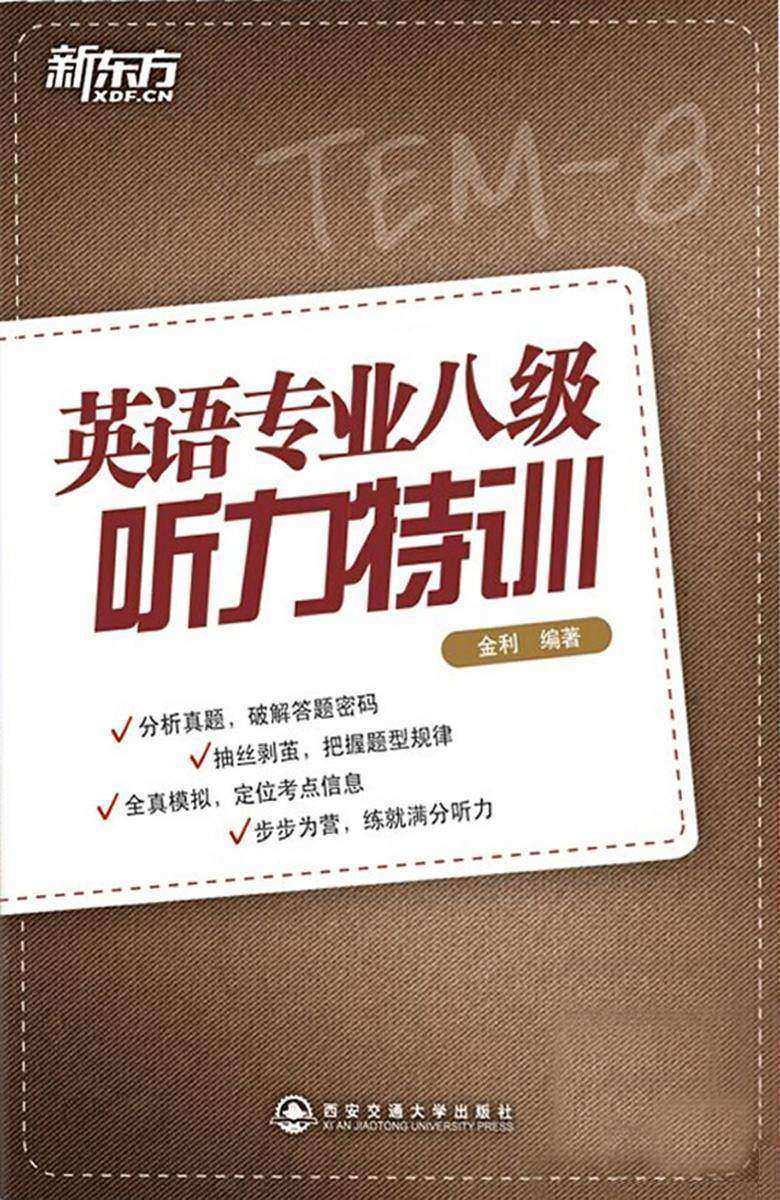 新东方：英语专业四级听力特训