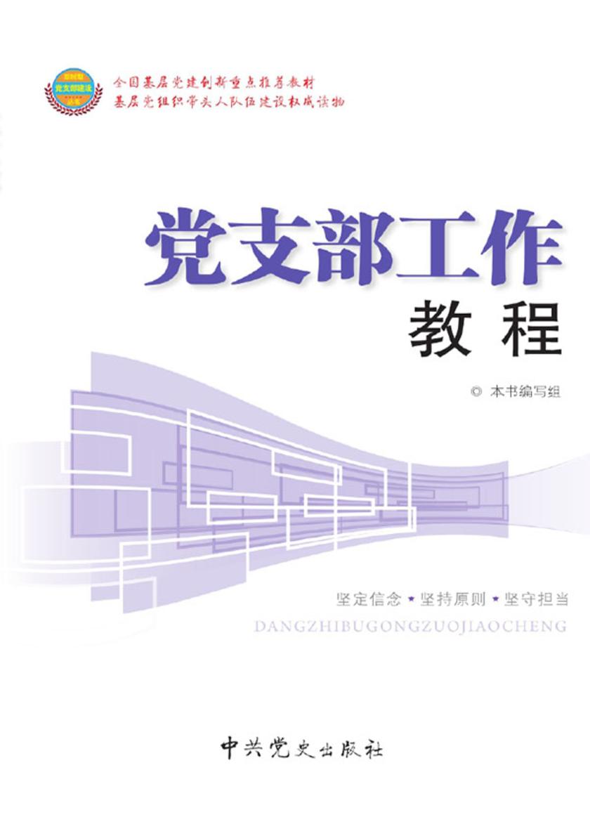 党支部工作教程（2017版）
