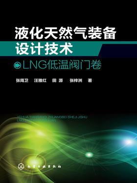 液化天然气装备设计技术.LNG低温阀门卷