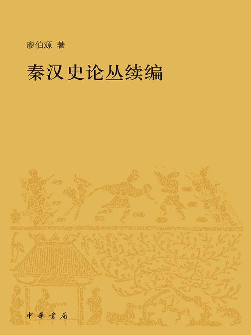 秦汉史论丛续编  中华书局出品