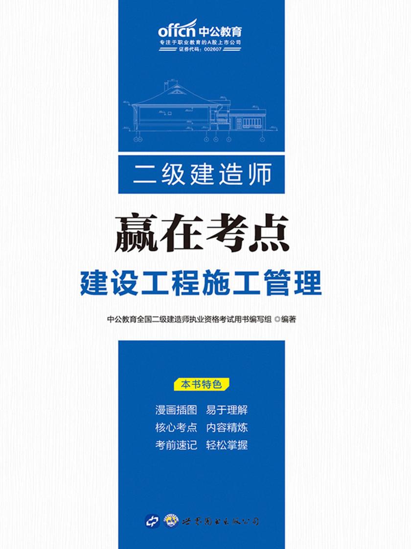 全国二级建造师执业资格考试中公二级建造师赢在考点建设工程施工管理
