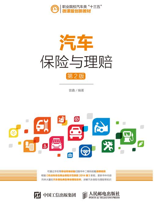 汽车保险与理赔(第2版)
