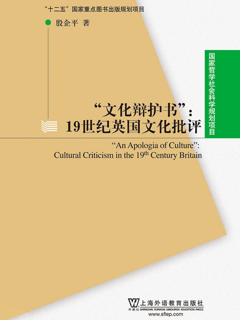 国家哲学社会科学规划项目:文化辨护书:19世纪英国文化批评