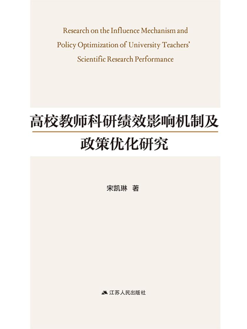 高校教师科研绩效影响机制及政策优化研究