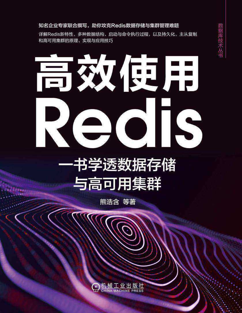 *使用Redis:一书学透数据存储与高可用集群