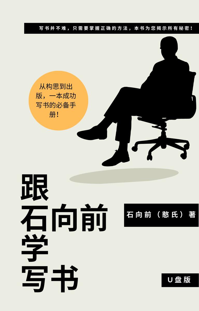 跟石向前学写书