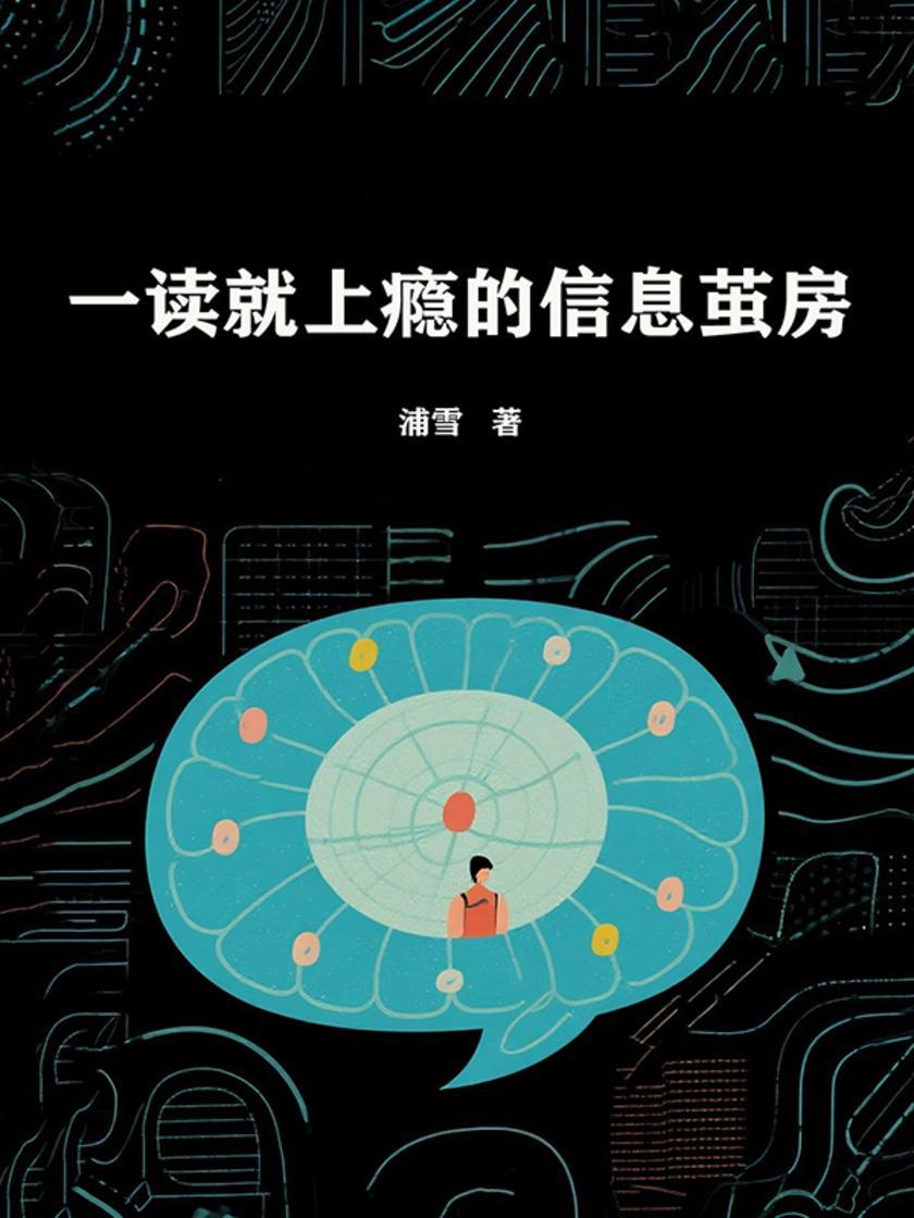 一读就上瘾的信息茧房